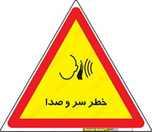 تابلوی ایمنی خطر سر و صدا – طرح 10928