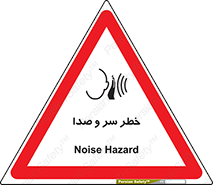  , هشدار , صدای زیاد , 