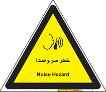  , هشدار , صدای زیاد , 