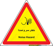 تابلوی ایمنی خطر سر و صدا – طرح 10928