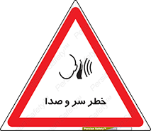  , هشدار , صدای زیاد , 