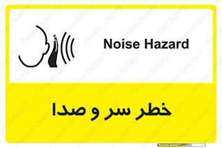  , هشدار , صدای زیاد , 