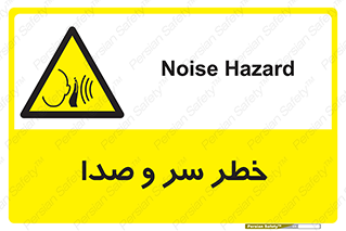  , هشدار , صدای زیاد , 