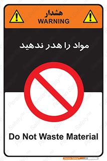 don’t , اسراف , دور نریزید , ماده , ممنوع , 