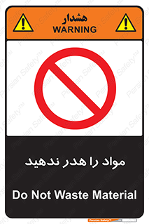 don’t , اسراف , دور نریزید , ماده , ممنوع , 