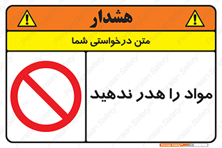 don’t , اسراف , دور نریزید , ماده , ممنوع , 