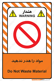 don’t , اسراف , دور نریزید , ماده , ممنوع , 