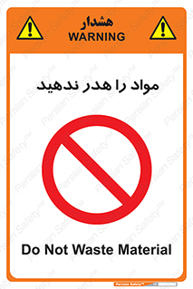 don’t , اسراف , دور نریزید , ماده , ممنوع , 