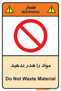 don’t , اسراف , دور نریزید , ماده , ممنوع , 