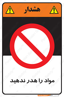don’t , اسراف , دور نریزید , ماده , ممنوع , 