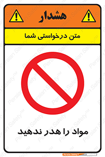 don’t , اسراف , دور نریزید , ماده , ممنوع , 