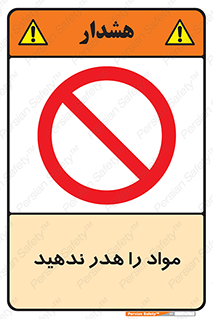 don’t , اسراف , دور نریزید , ماده , ممنوع , 