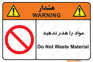 don’t , اسراف , دور نریزید , ماده , ممنوع , 