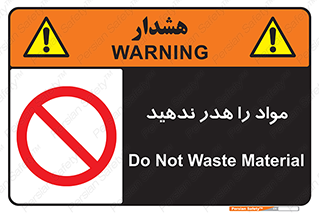 don’t , اسراف , دور نریزید , ماده , ممنوع , 