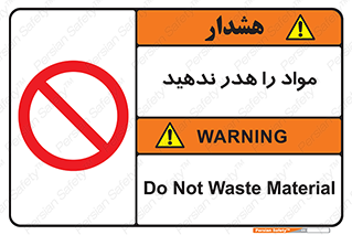 don’t , اسراف , دور نریزید , ماده , ممنوع , 