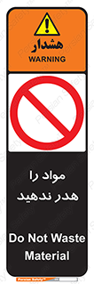 don’t , اسراف , دور نریزید , ماده , ممنوع , 