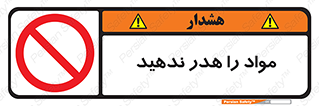 don’t , اسراف , دور نریزید , ماده , ممنوع , 