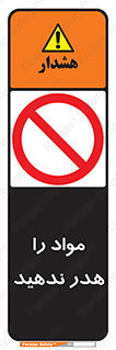 don’t , اسراف , دور نریزید , ماده , ممنوع , 