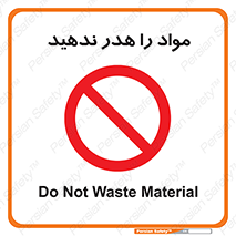don’t , اسراف , دور نریزید , ماده , ممنوع , 
