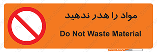 don’t , اسراف , دور نریزید , ماده , ممنوع , 