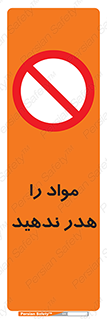don’t , اسراف , دور نریزید , ماده , ممنوع , 