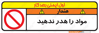 don’t , اسراف , دور نریزید , ماده , ممنوع , 