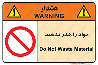 don’t , اسراف , دور نریزید , ماده , ممنوع , 