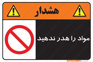 don’t , اسراف , دور نریزید , ماده , ممنوع , 