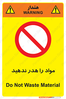 don’t , اسراف , دور نریزید , ماده , ممنوع , 