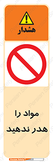 don’t , اسراف , دور نریزید , ماده , ممنوع , 