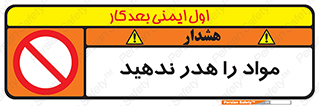 don’t , اسراف , دور نریزید , ماده , ممنوع , 