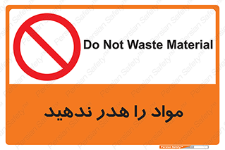 don’t , اسراف , دور نریزید , ماده , ممنوع , 