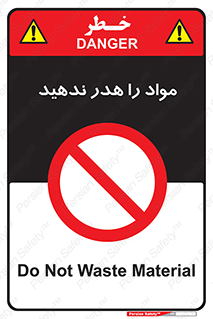 don’t , اسراف , دور نریزید , ماده , ممنوع , 