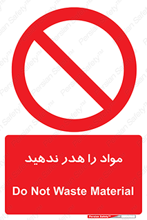 don’t , اسراف , دور نریزید , ماده , ممنوع , 