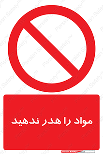 don’t , اسراف , دور نریزید , ماده , ممنوع , 
