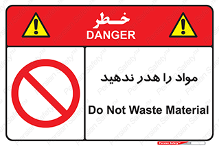 don’t , اسراف , دور نریزید , ماده , ممنوع , 