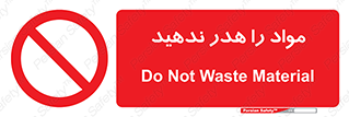 don’t , اسراف , دور نریزید , ماده , ممنوع , 