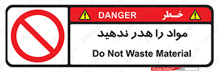 don’t , اسراف , دور نریزید , ماده , ممنوع , 
