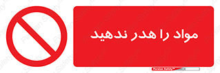 don’t , اسراف , دور نریزید , ماده , ممنوع , 