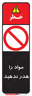 don’t , اسراف , دور نریزید , ماده , ممنوع , 