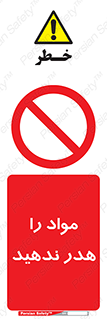don’t , اسراف , دور نریزید , ماده , ممنوع , 
