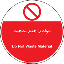 don’t , اسراف , دور نریزید , ماده , ممنوع , 