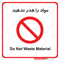 don’t , اسراف , دور نریزید , ماده , ممنوع , 