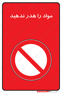 don’t , اسراف , دور نریزید , ماده , ممنوع , 