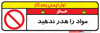 don’t , اسراف , دور نریزید , ماده , ممنوع , 