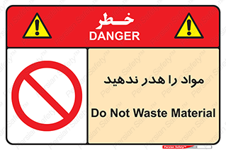 don’t , اسراف , دور نریزید , ماده , ممنوع , 