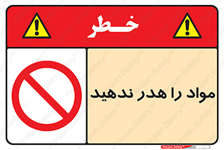 don’t , اسراف , دور نریزید , ماده , ممنوع , 
