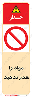 don’t , اسراف , دور نریزید , ماده , ممنوع , 