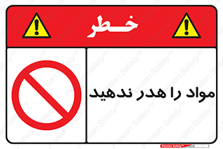 don’t , اسراف , دور نریزید , ماده , ممنوع , 