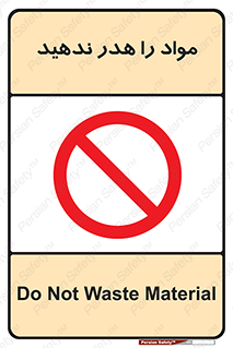 don’t , اسراف , دور نریزید , ماده , ممنوع , 